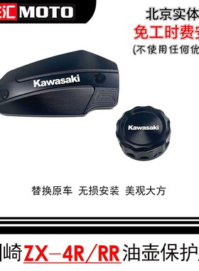 适用川崎Ninja400刹车油壶盖ZX4R刹车油壶保护罩改装装饰盖保护盖