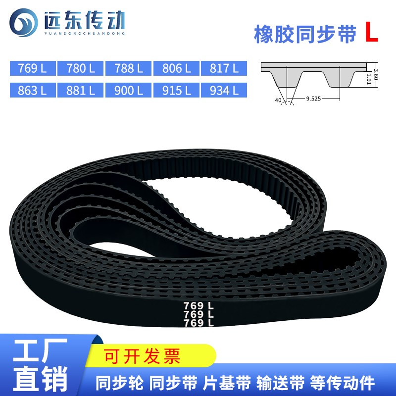 橡胶同步带769L/780L/788L/806L/817L/863L/881L/900L/915L/934L