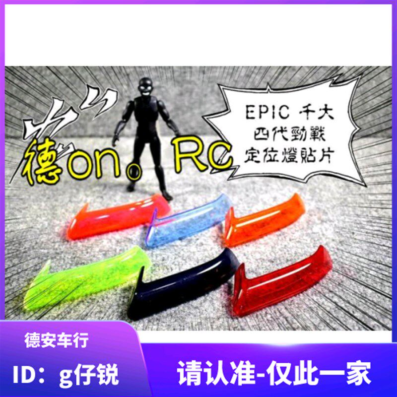 EPIC 4代四代新劲战 林海 改装日行灯行车灯定位灯灯壳贴片 灯罩