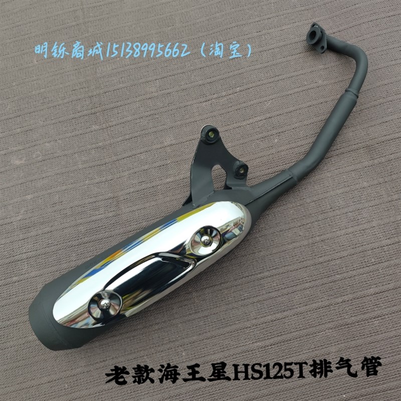 适用豪爵铃木海王星HS125T福星超人QS150T悠E排气管烟筒消音声器