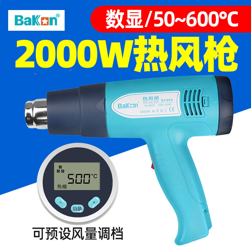 白光热风枪BK885数显热缩热风筒886无刷工业热风机烘枪贴膜烤枪