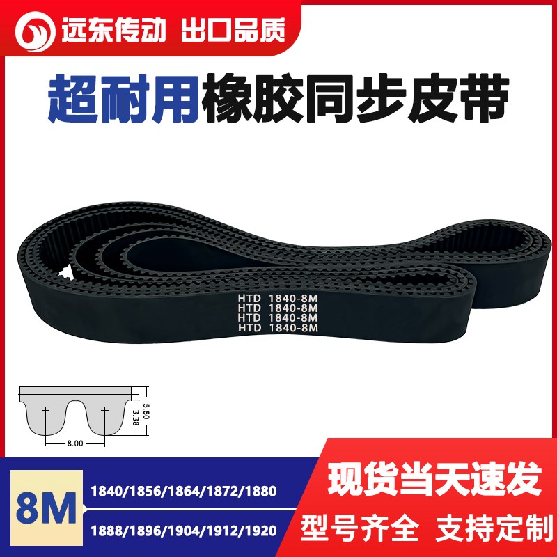 橡胶同步带HTD8M1840/1856/1864/1872/1880/1888/1896/1904/1912