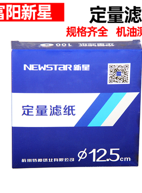 杭州富阳新星定量滤纸7/9/11/12.5/15cm圆形快中慢速实验机油测试