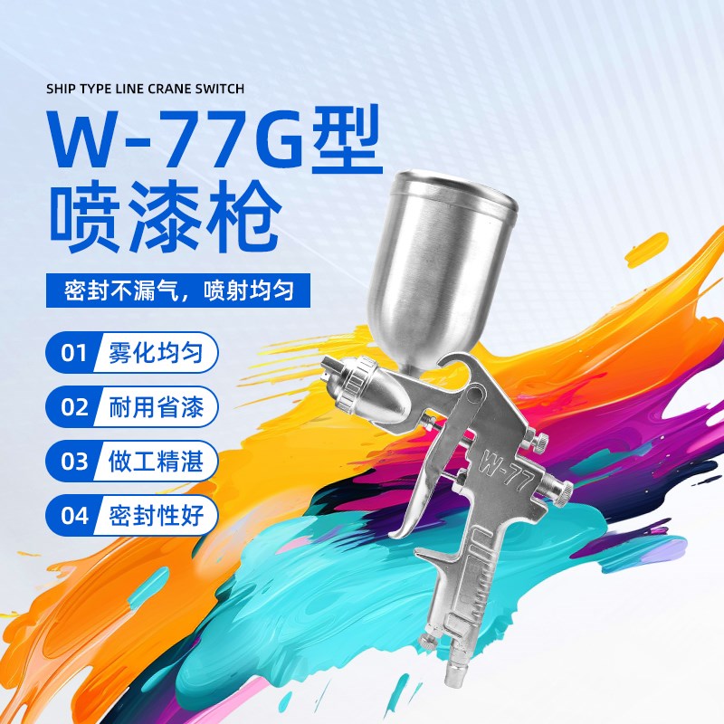 气动喷涂枪W-77G重力式上壶喷漆枪汽车喷漆工具家具油漆喷枪喷壶