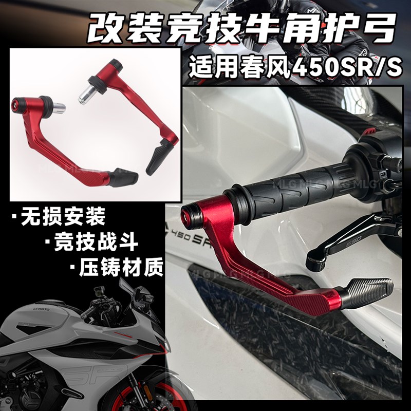 适用春风450SR 改装竞技护弓 牛角护手压铸材质无损安装保护配件