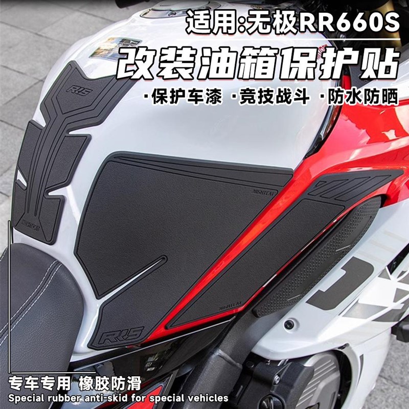 适用无极RR660S改装油箱贴保护油箱防剐蹭防水防晒鱼骨贴油箱盖贴