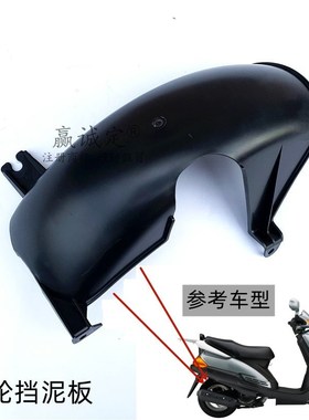 适用豪爵HJ125T-9-9A-9C-9D悦星125后泥板内挡泥瓦后轮下体挡水板