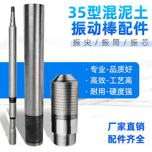 35型混凝土振动棒配件棒筒中套振动电机振捣棒振芯打棒振筒振尖头