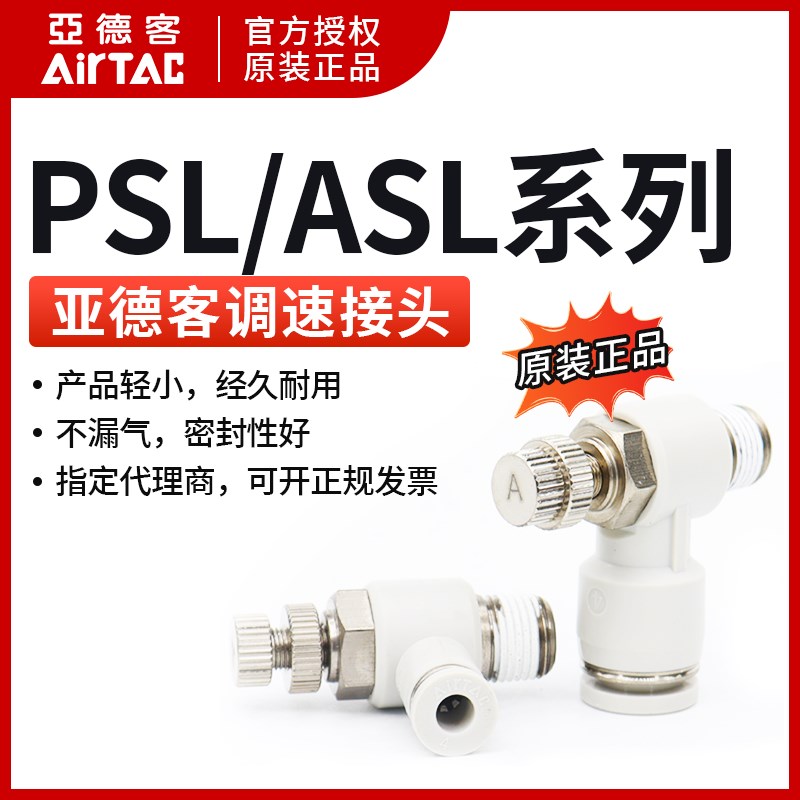 原装亚德客调速 节流阀 PSL4M5A PSL401A PSL4M5B PSL401B AirTAC