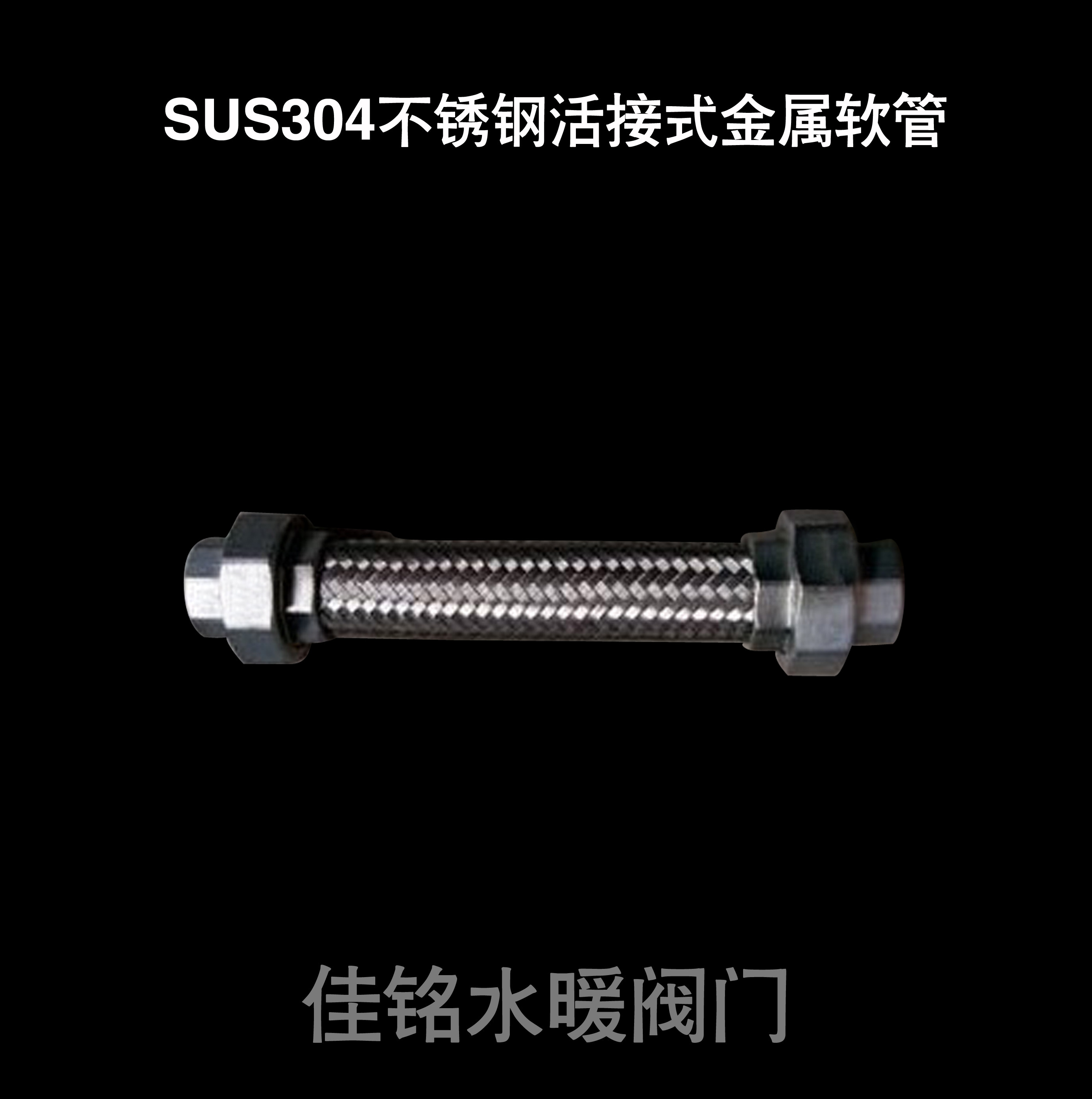 SUS304不锈钢活接式金属编织软管耐腐蚀耐酸碱内螺纹波纹软管dn15