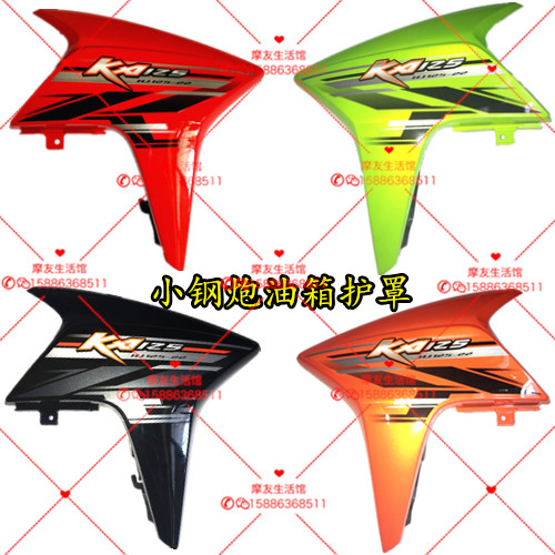 适用豪爵小钢炮ka125燃油箱护罩HJ125-22油箱侧盖KA150油箱装饰罩