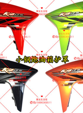 适用豪爵小钢炮ka125燃油箱护罩HJ125-22油箱侧盖KA150油箱装饰罩