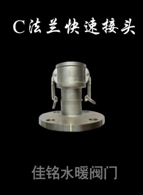 SUS304不锈钢C型阴端法兰板把式快速接头dn25 32 40 50 65 80 100