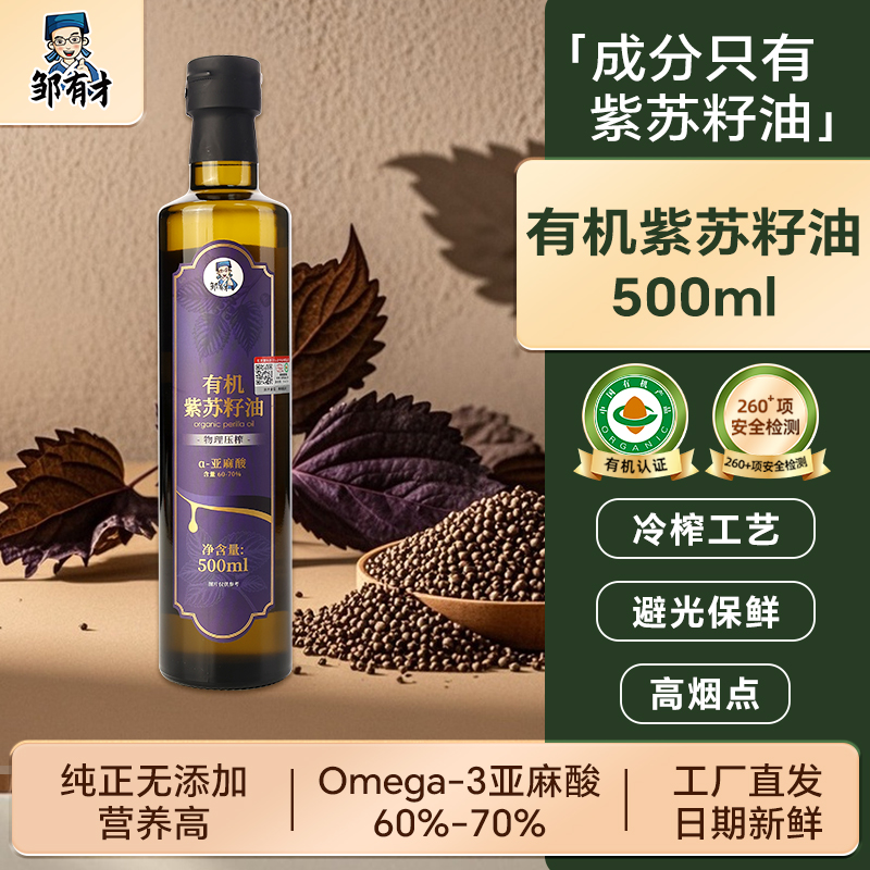 邹有才有机紫苏籽油热炒口服凉拌