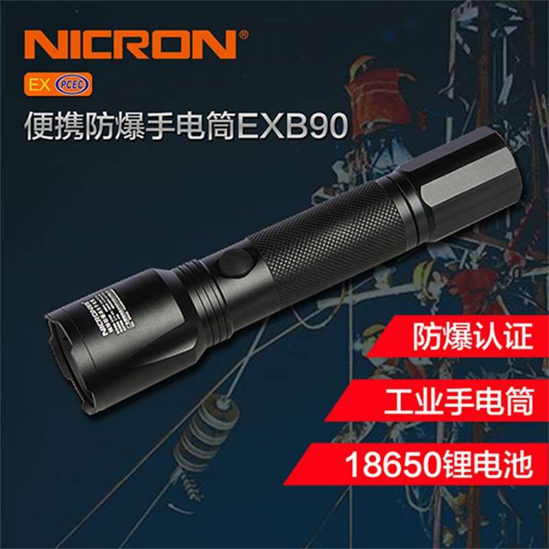 NICRON/耐朗EXB90袖珍防爆调光手电筒含电池选材经久耐用手电钻