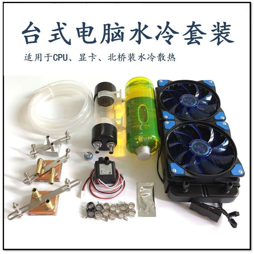 电脑水冷套装散热器CPU显卡雕其它元器件