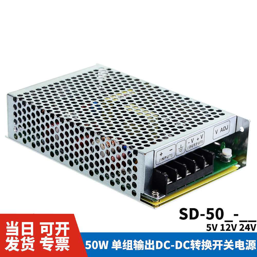 明纬DC转DC直流50W开关电源SD-50A/50B/50C 5V/12V/24V