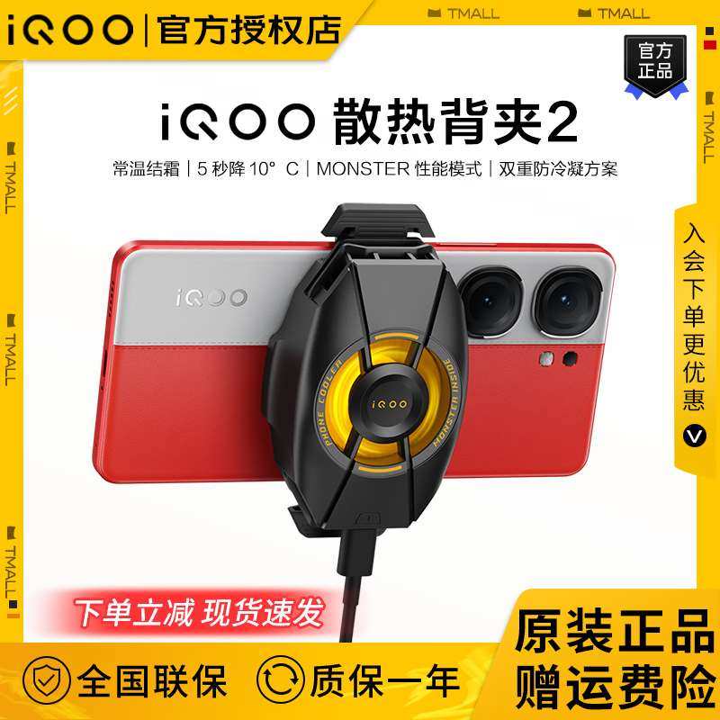 新品iQOO散热背夹2半导体制冷手机散热器急速风冷冰封风扇王者吃