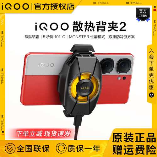新品iQOO散热背夹2半导体制冷手机散热器急速风冷冰封风扇王者吃