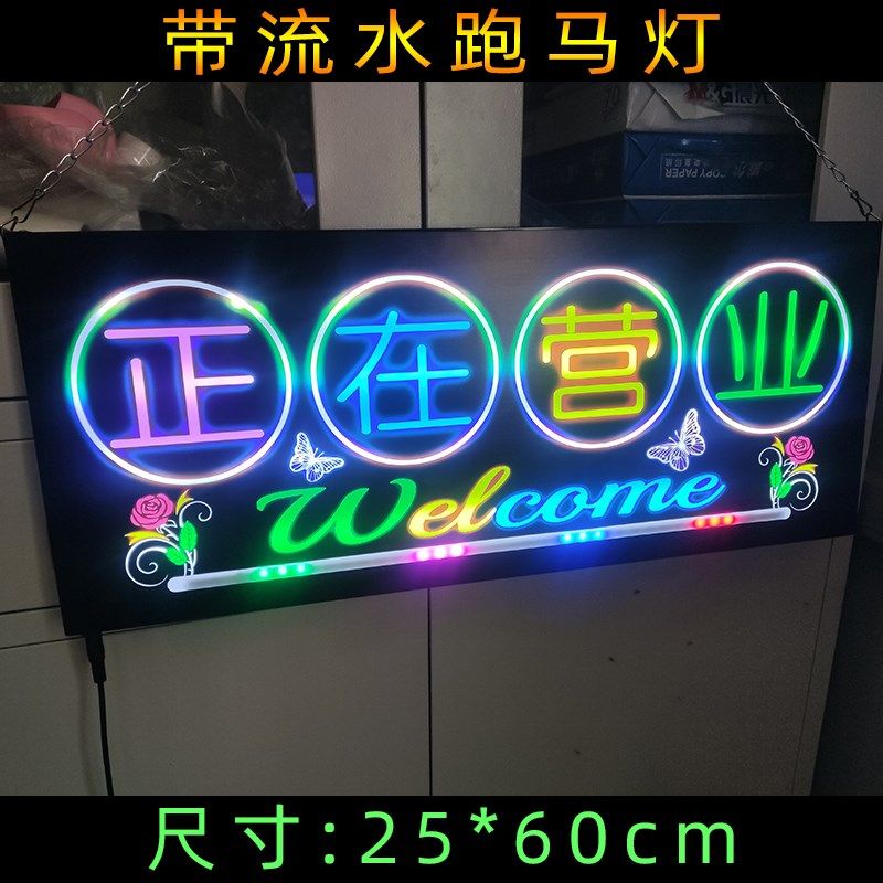 25X60CM高档超薄发光挂牌正在营业中J跑马灯招牌流水闪灯高亮灯箱