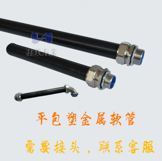 平包塑金属软管 高强度包塑软管 耐压耐J磨 防水防尘 平包塑软管