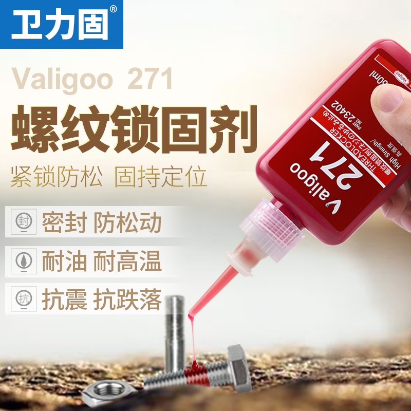 螺丝胶水螺纹胶防松胶271螺丝锁固剂金属耐高温高强度紧固密封厌