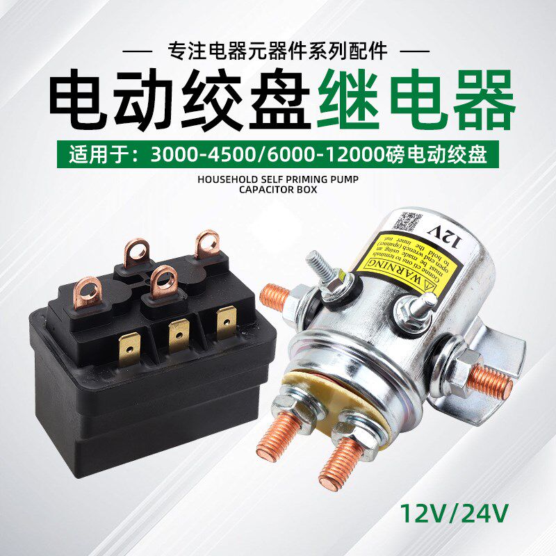 电动绞盘控c制器12V24V车载小吊机卷扬机继电器磁吸电磁开关控制