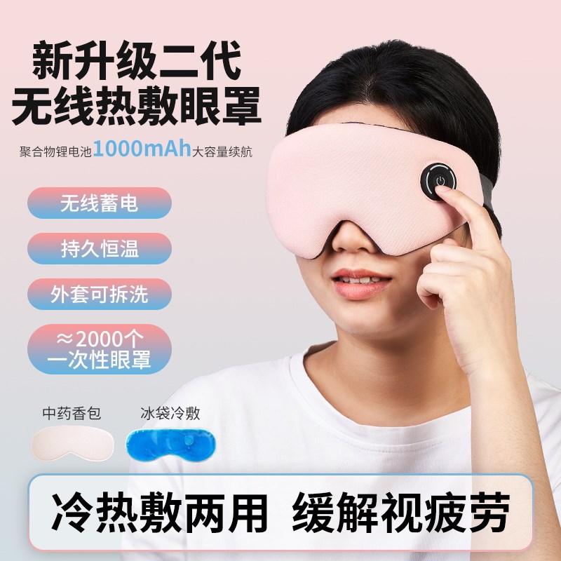 无线发热眼罩充电加热草本香包热敷舒缓J眼部疲劳感非蒸汽热敷眼