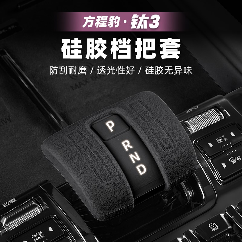 适用方程豹钛3硅胶档把r套专用排挡头保护套档杆套内饰用品改装件