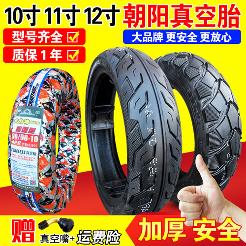 朝阳轮胎90/80-11 120/70-12 100/110/13M0/60/90一10半热熔真空