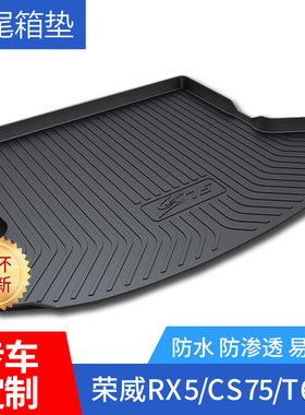 适用RX5/CS75/T600/X7/X80/S5/560/AX7P酷威锐腾尾箱垫后备箱垫子