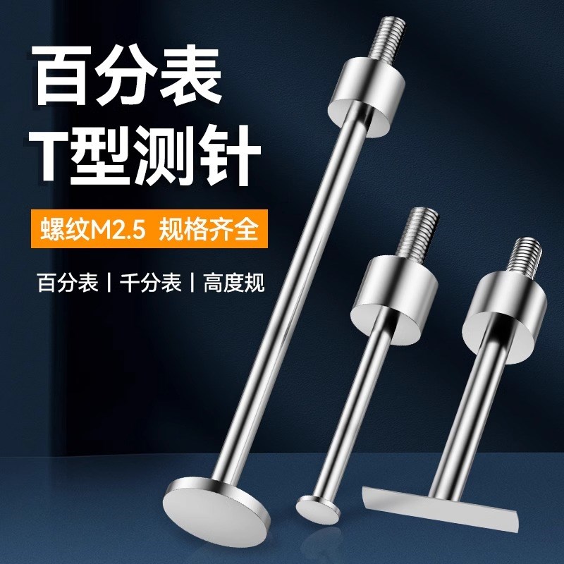 百分表针T型测h针千分表头高度规探针深度计坑针异型平面圆盘测头图片