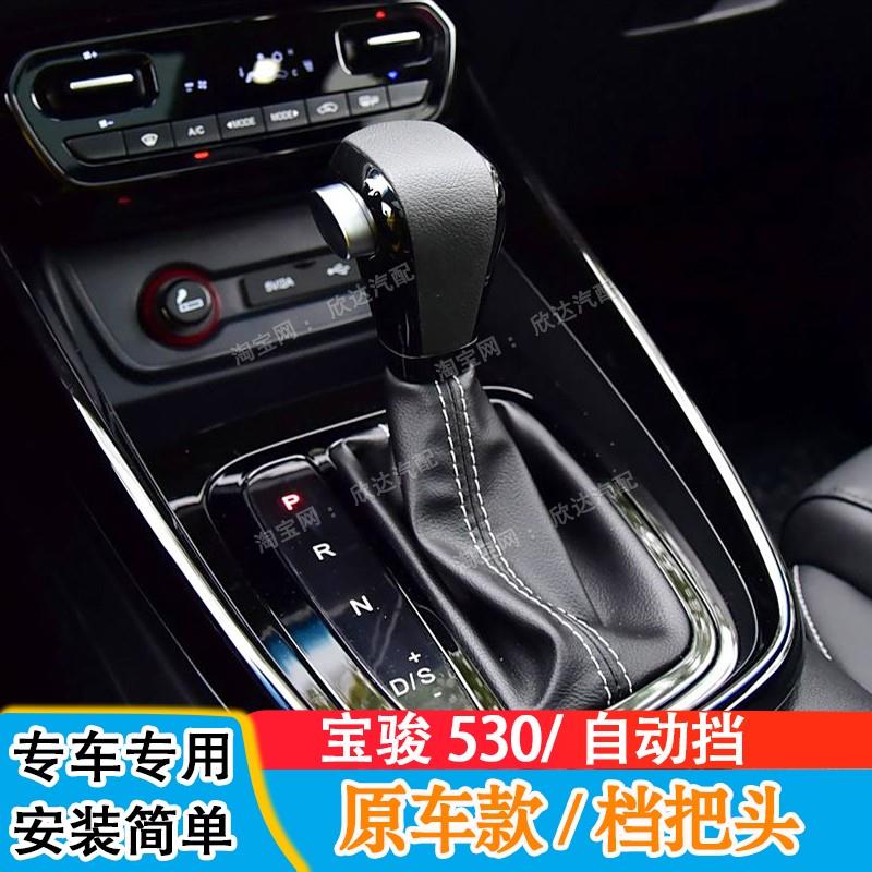 适配宝骏530 j730换档把手头自动挡排挡头排挡杆手柄换档手球挂挡