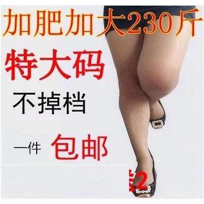 款胖薄双超面加档加加大码连裤肥加长防袜勾丝档特大踩脚009丝袜