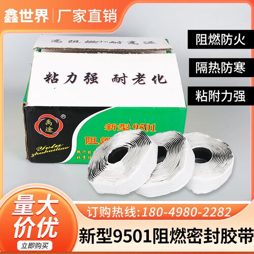 9501b阻燃密封胶带 空调风管法兰接口排烟风管阻燃胶条