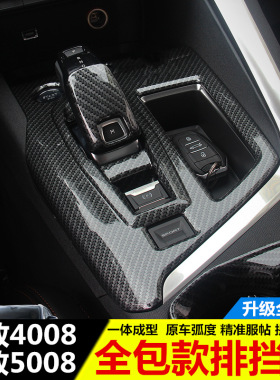 标致新4008 5008排挡装饰亮框 标志G4008汽车内饰改装专用排挡框