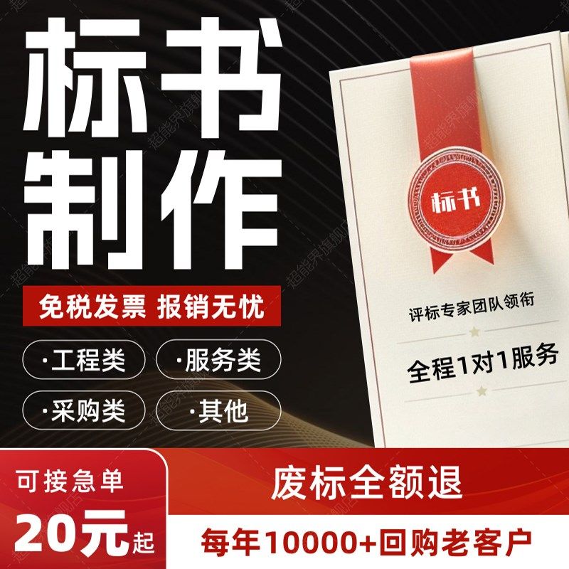标书制作代做招标投标书文u件采购保洁物业工程施工组织设计技术