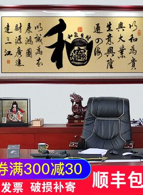 和字画和气生财招财进宝挂画店铺公司办公室开业牌匾装.饰画带框
