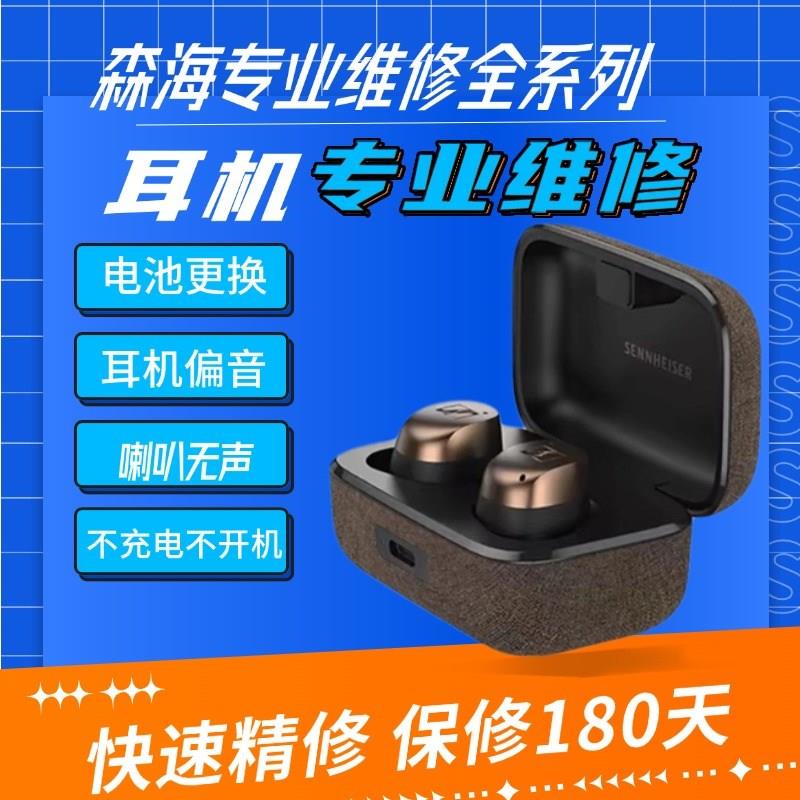 森海专业a耳机维修塞尔木馒头真无线一代1 2 3 4代喇叭无声换电池