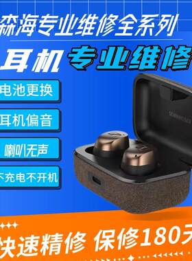 森海专业a耳机维修塞尔木馒头真无线一代1 2 3 4代喇叭无声换电池