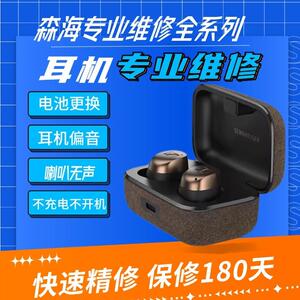 森海专业a耳机维修塞尔木馒头真无线一代1 2 3 4代喇叭无声换电池