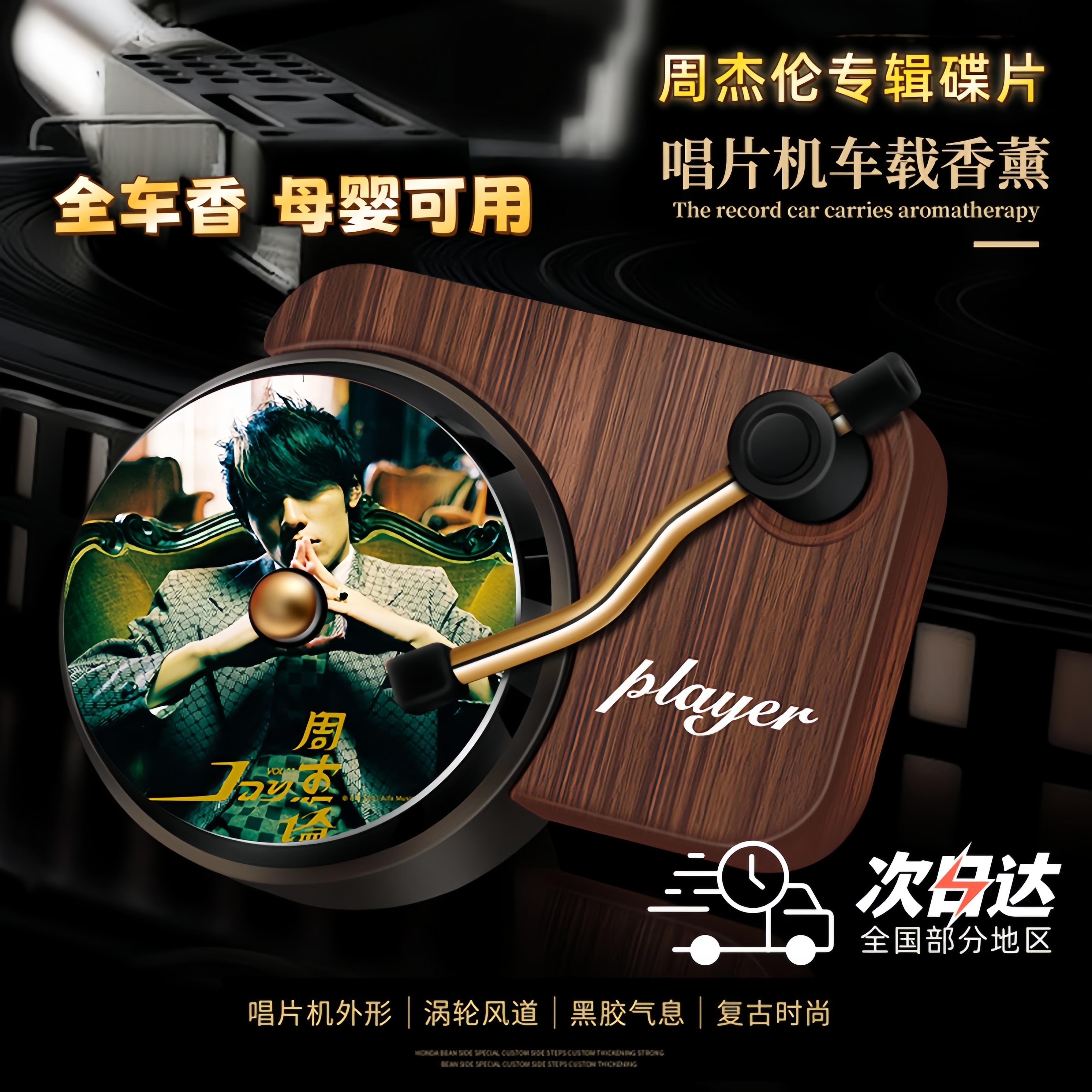 周杰伦复古风车载香薰汽车出风口