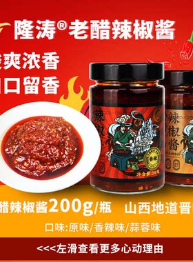 隆涛老醋辣椒酱山西特产
