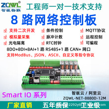 8路网络继电器控制板模块远程开关量模拟量RS485/CAN数据采集MQTT