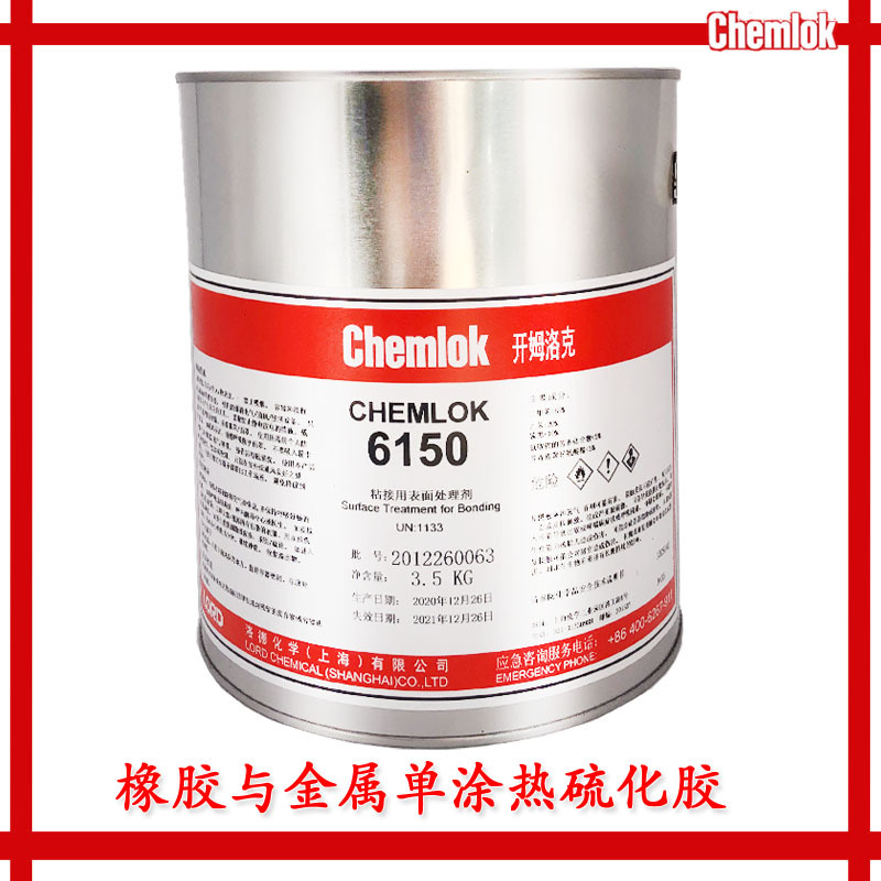 开姆洛克chemlok6150胶粘剂橡胶与金属热硫化通用单涂3.5kg替250