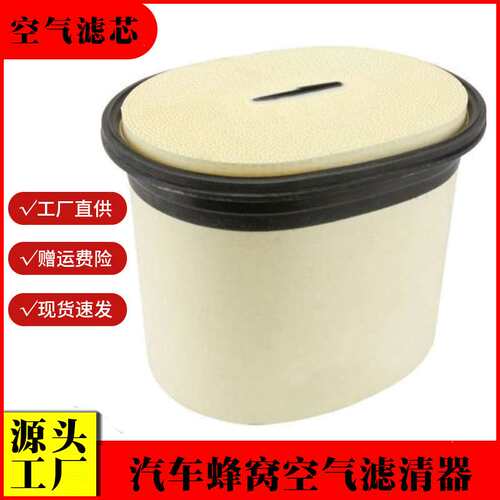 供应汽车蜂窝滤芯2525001 CA30071 1094005 AF1010 C3050空气滤芯