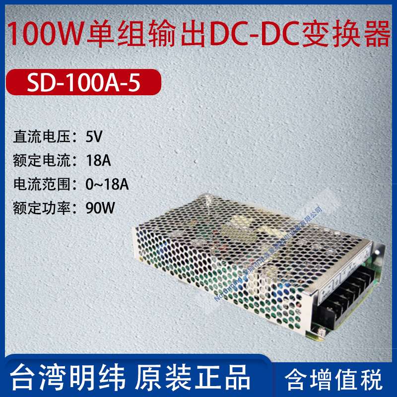 SD-100A-05台湾明纬100W单组输出DC-DC变换器电流18A功率90W