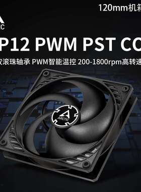 Arctic P12 PWM PST CO 双滚珠轴承PWM智能温控静音机箱散热风扇