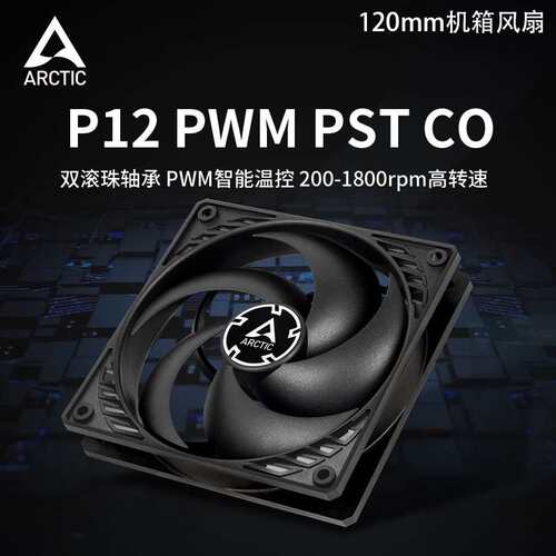 Arctic P12 PWM PST CO 双滚珠轴承PWM智能温控静音机箱散热风扇