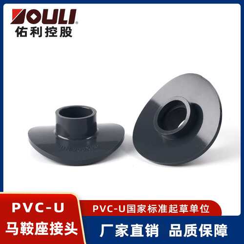 佑利upvc马鞍座接头管件配件PVC-U给水管工业化工管马鞍座接头
